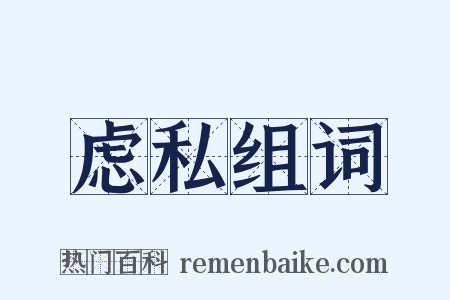 虑私组词是什么意思的图片